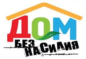 Республиканская профилактическая акция “Дом без насилия!” пройдет в период с 11 по 17 мая 2026 года 